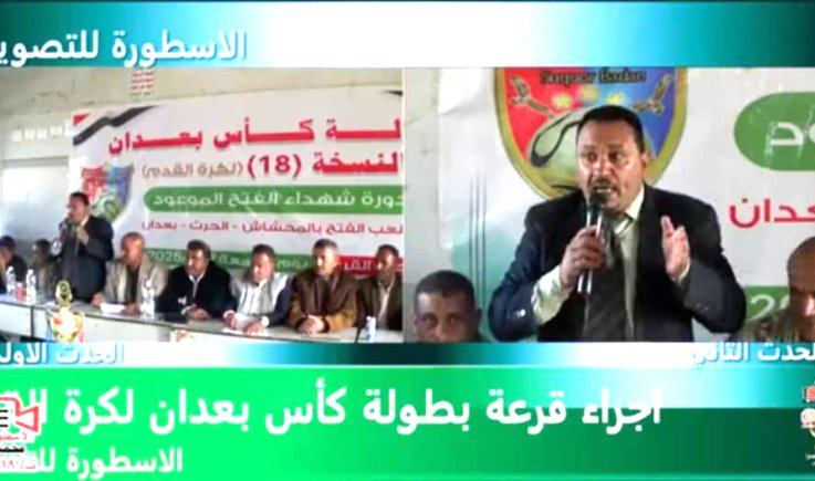 سحب قرعة بطولة كأس بَعْدان بمشاركة 33 فريقًا.. الصليحي: اللجنة تخوض تحدّي النجاح والتطويرإعلام البطولة / مضاد البعداني